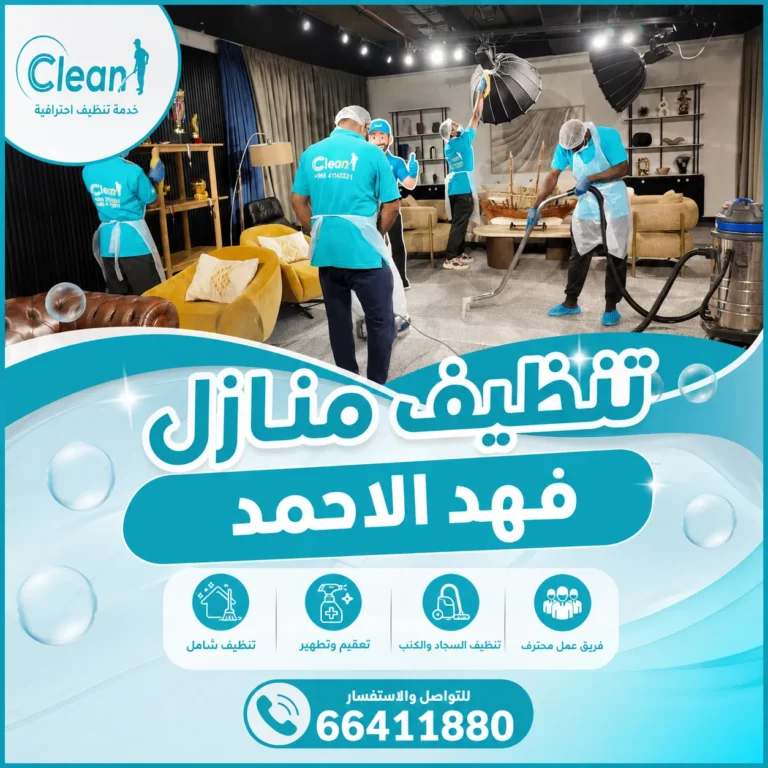 تنظيف منازل فهد الاحمد