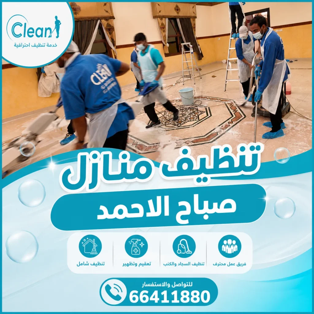 تنظيف منازل صباح الاحمد 