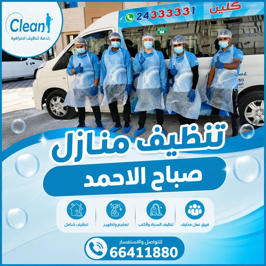 تنظيف منازل صباح الاحمد 