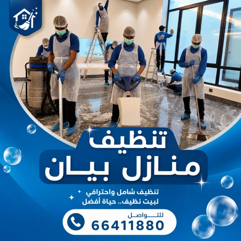 تنظيف منازل بيان