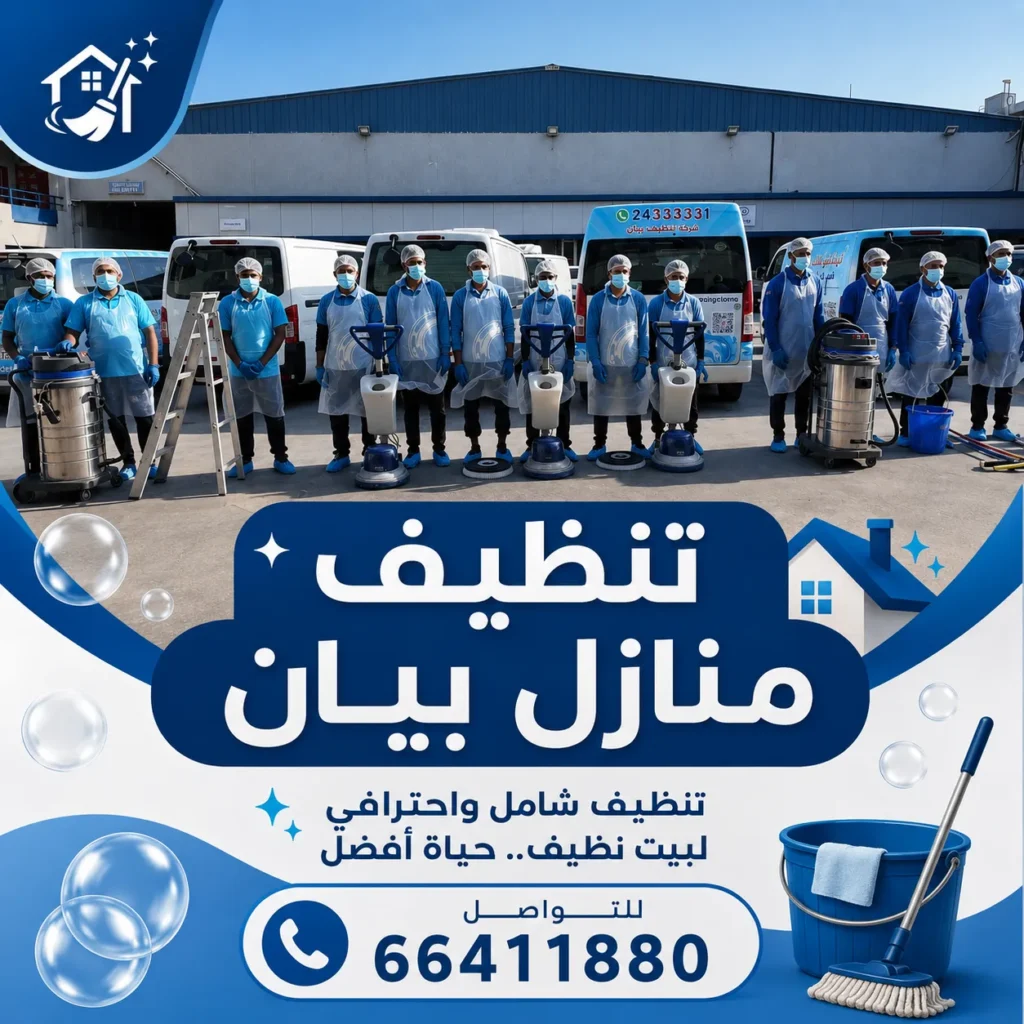تنظيف منازل بيان