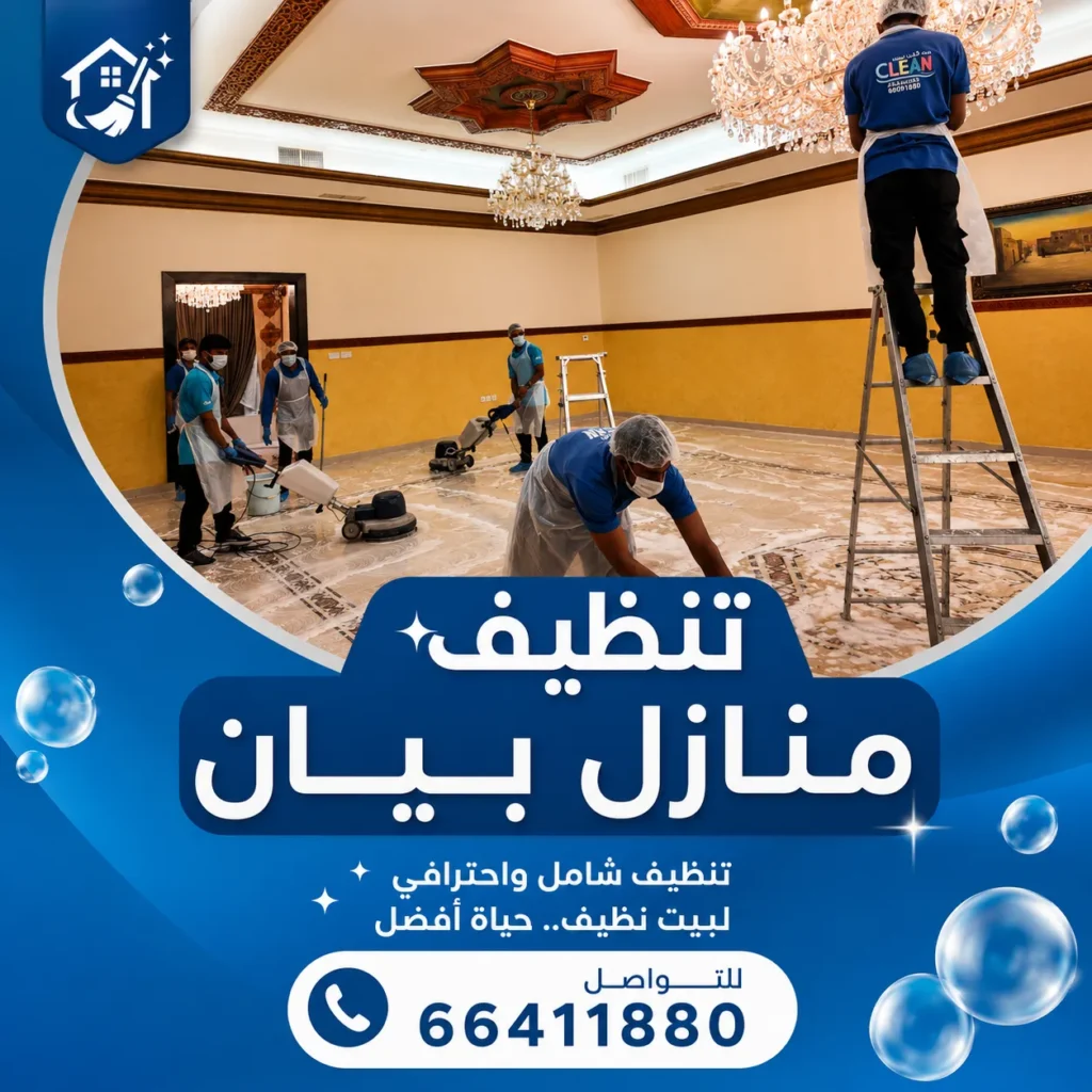 تنظيف منازل بيان