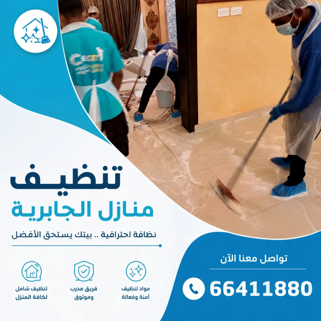 تنظيف منازل الجابرية