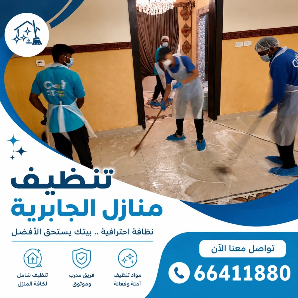 تنظيف منازل الجابرية