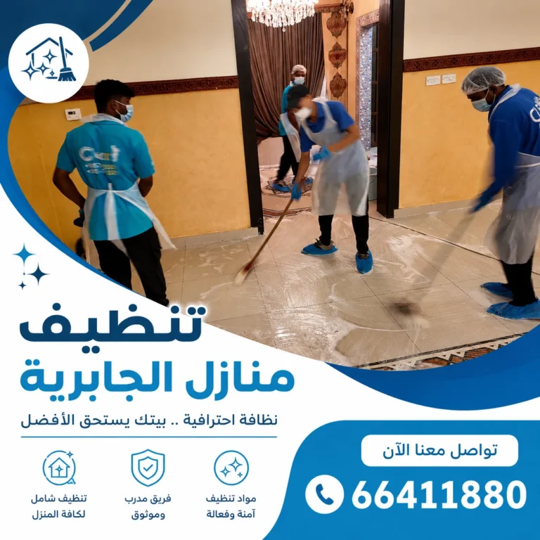 تنظيف منازل الجابرية