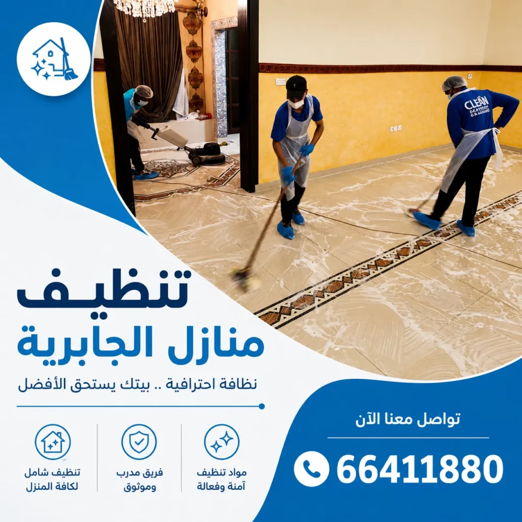 تنظيف منازل الجابرية