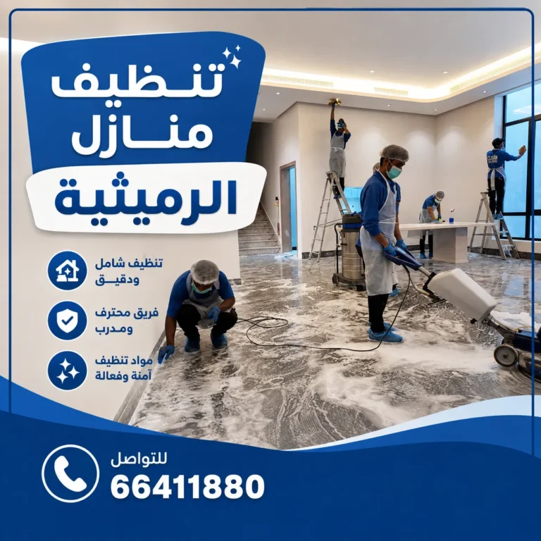 تنظيف منازل الرميثية