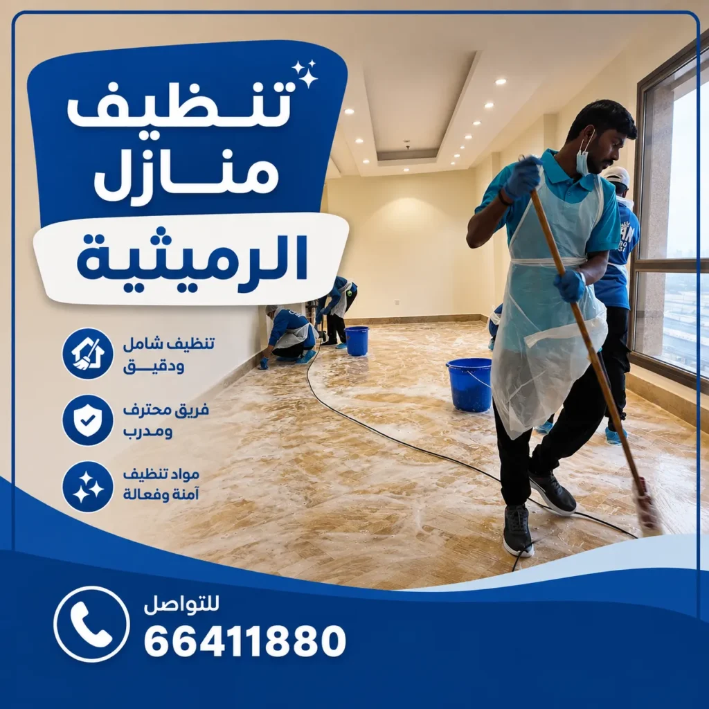 تنظيف منازل الرميثية