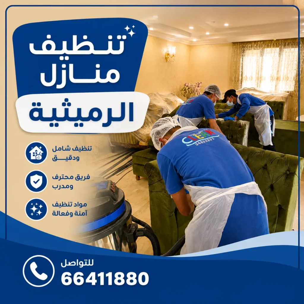 تنظيف منازل الرميثية