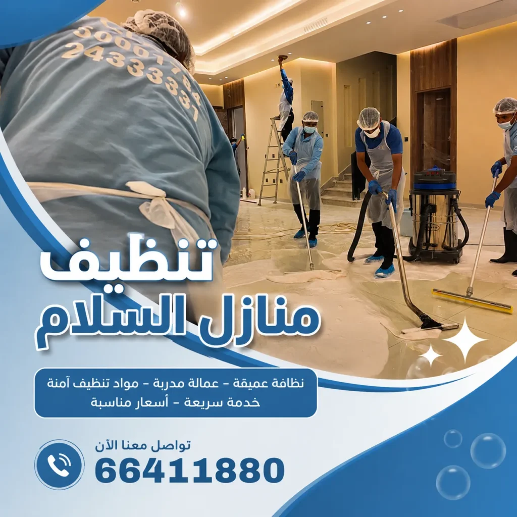 تنظيف منازل السلام