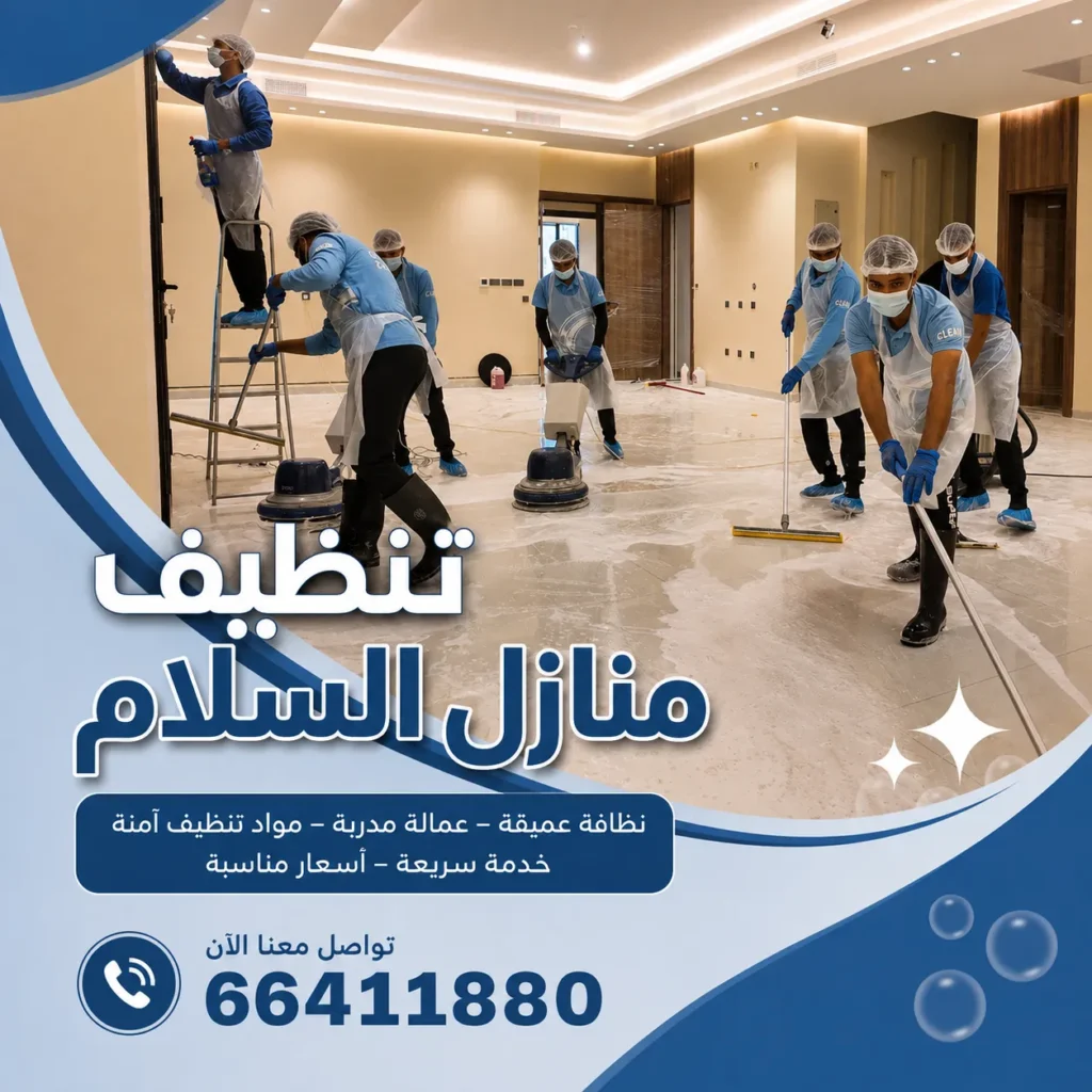 تنظيف منازل السلام 