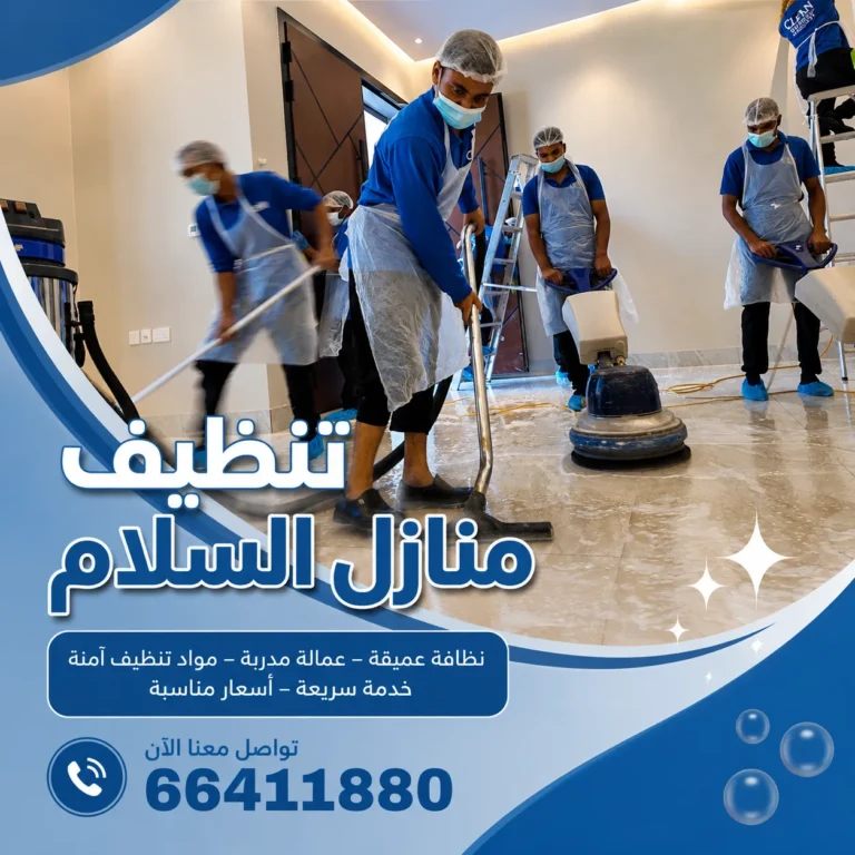 تنظيف منازل السلام