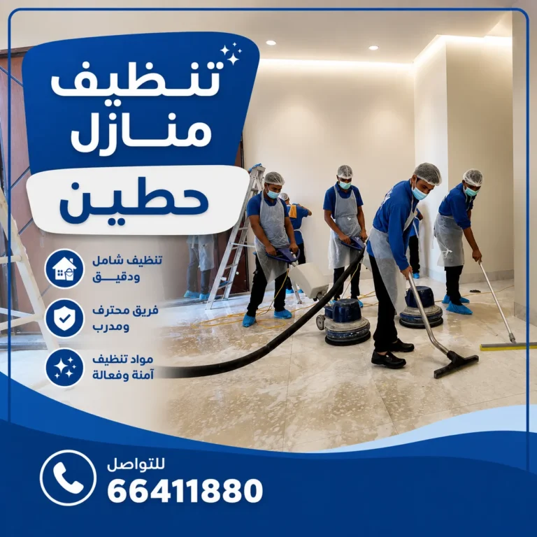 تنظيف منازل حطين