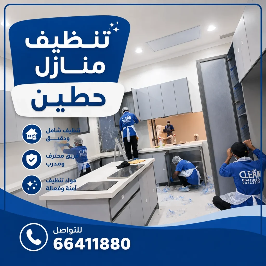 تنظيف منازل حطين