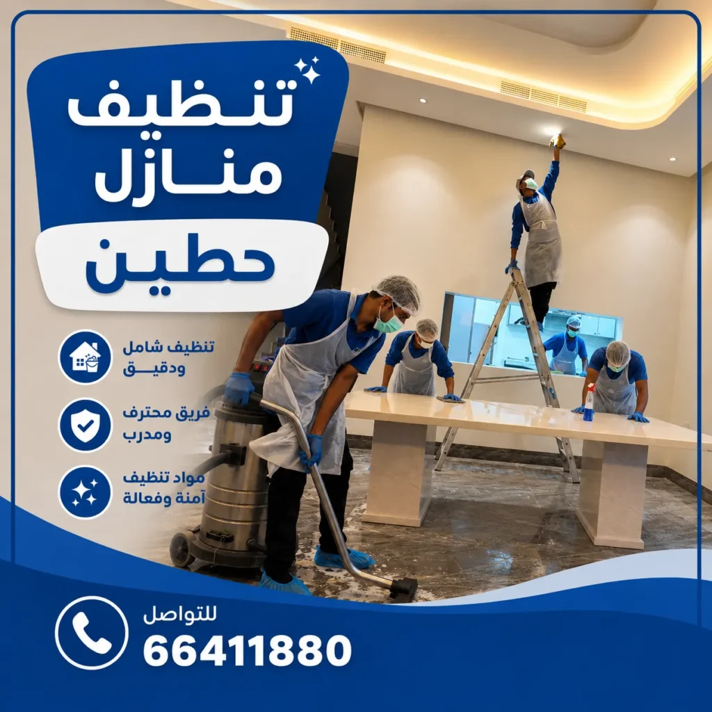 تنظيف منازل حطين