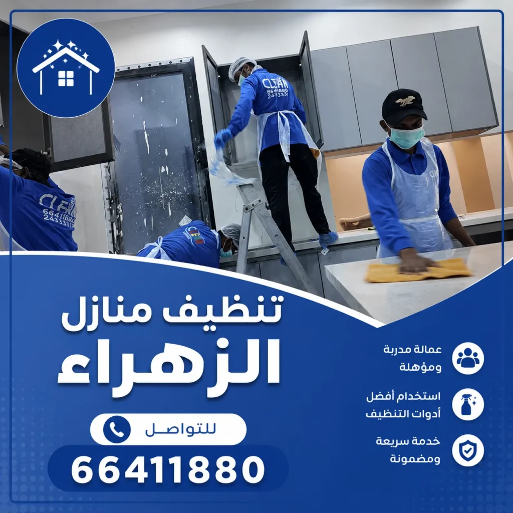 تنظيف منازل الزهراء
