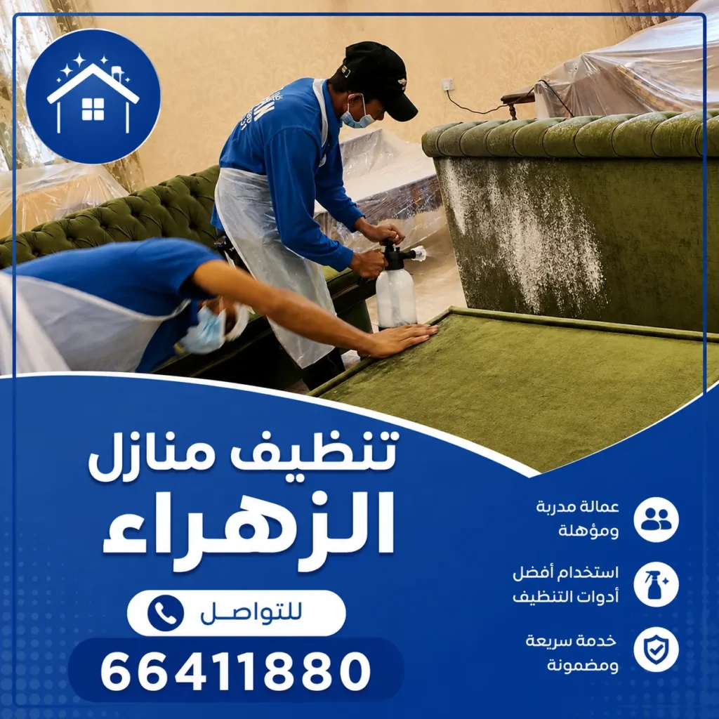 تنظيف منازل الزهراء