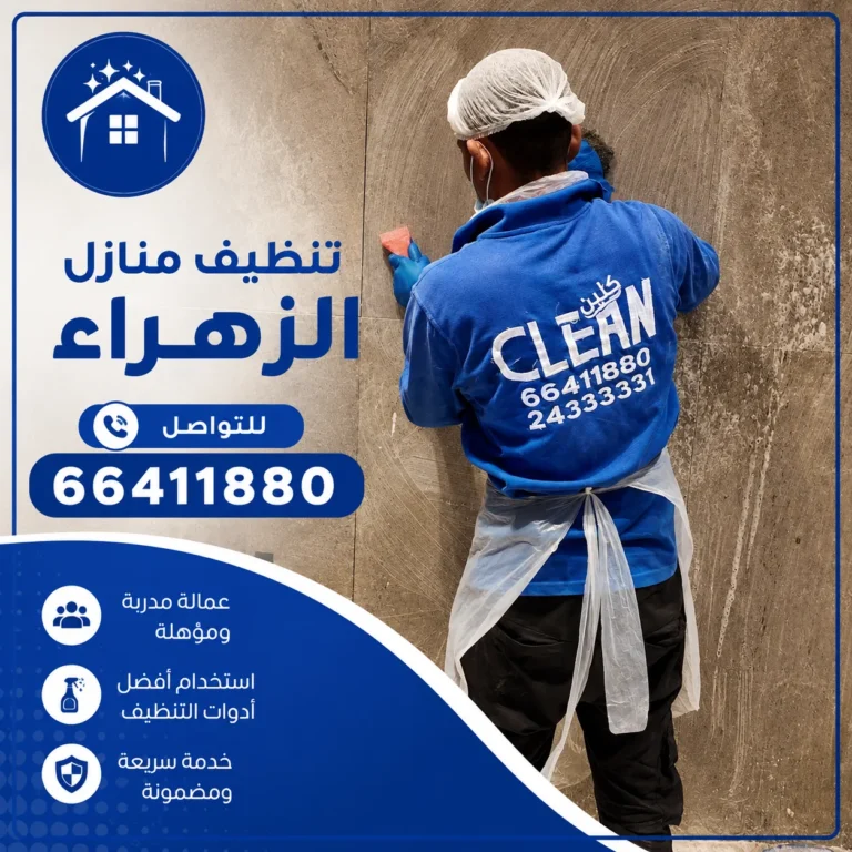 تنظيف منازل الزهراء