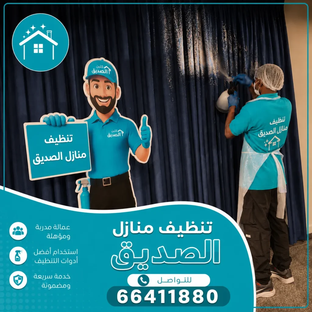 تنظيف منازل الصديق