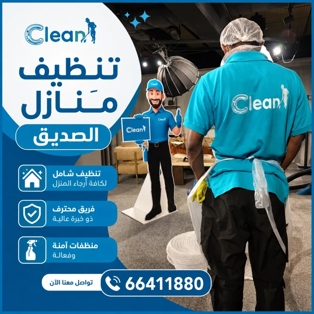 تنظيف منازل الصديق