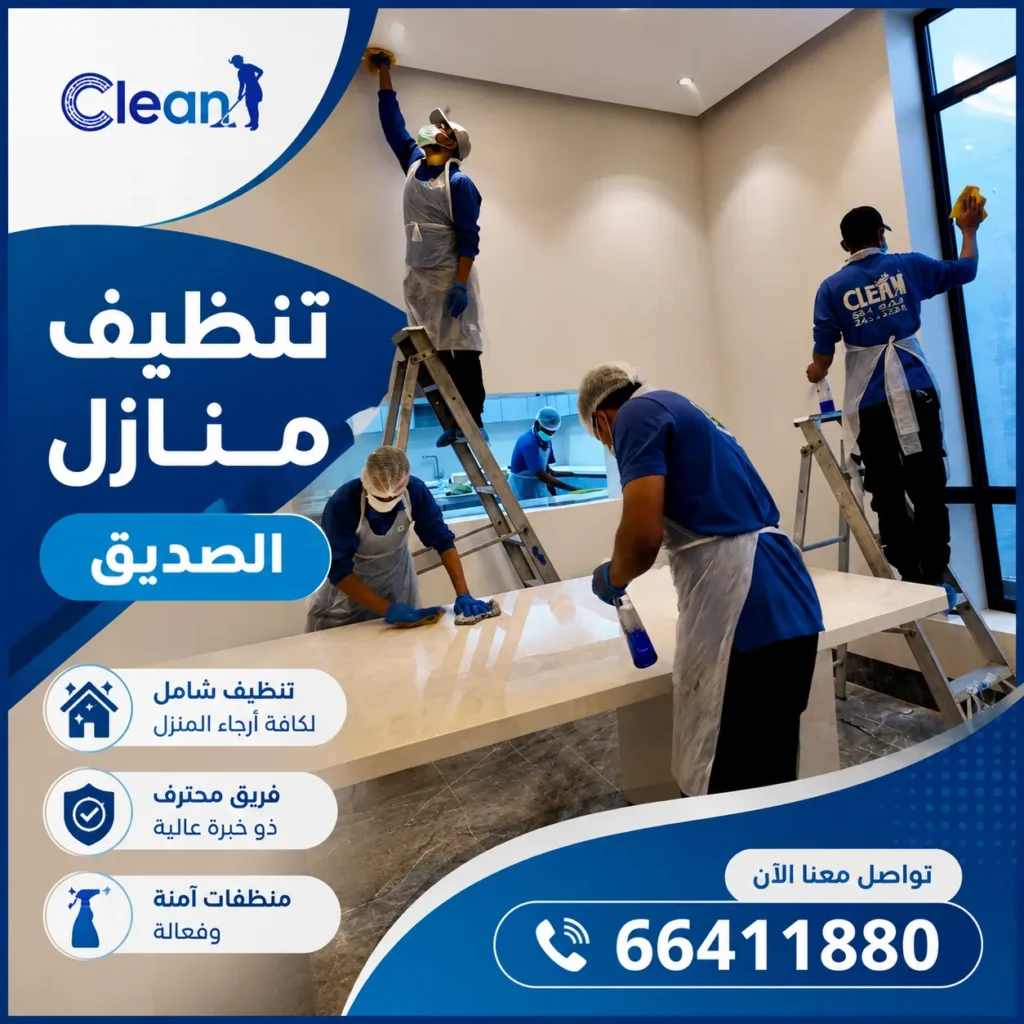 تنظيف منازل الصديق