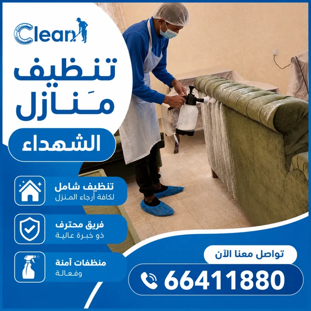 تنظيف منازل الشهداء