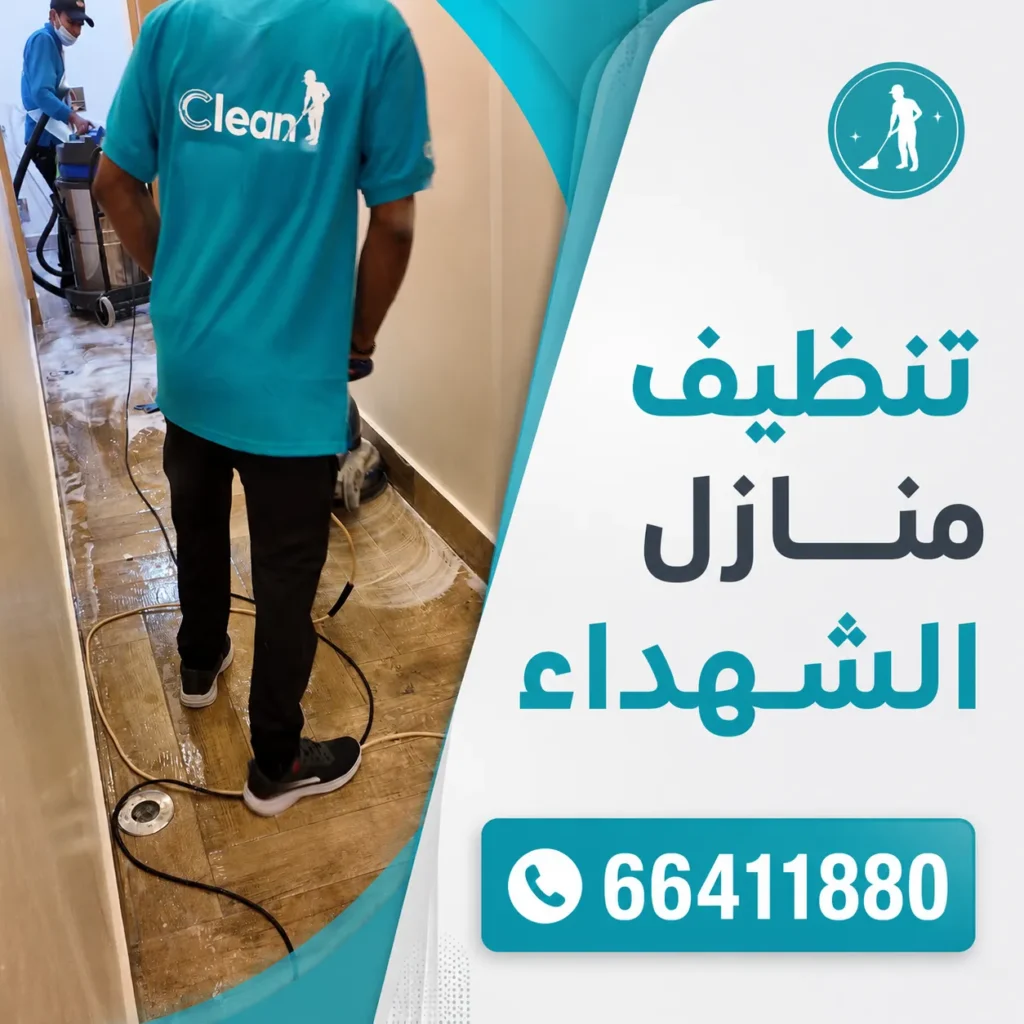 تنظيف منازل الشهداء