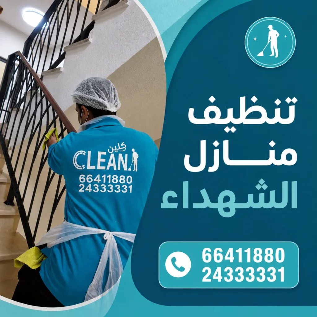 تنظيف منازل الشهداء