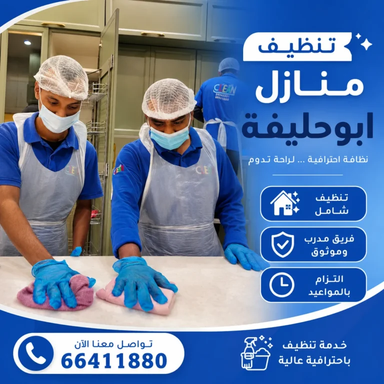 تنظيف منازل ابوحليفة