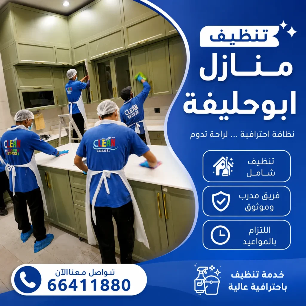 تنظيف منازل ابوحليفة