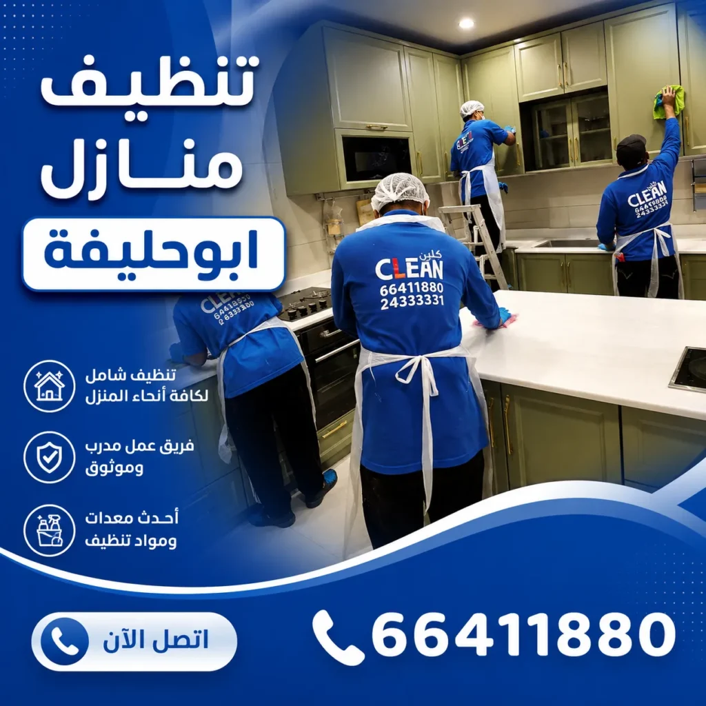 تنظيف منازل ابوحليفة