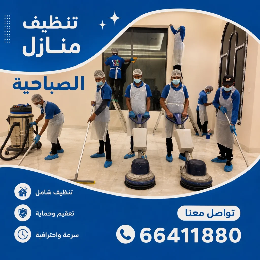 تنظيف منازل الصباحية