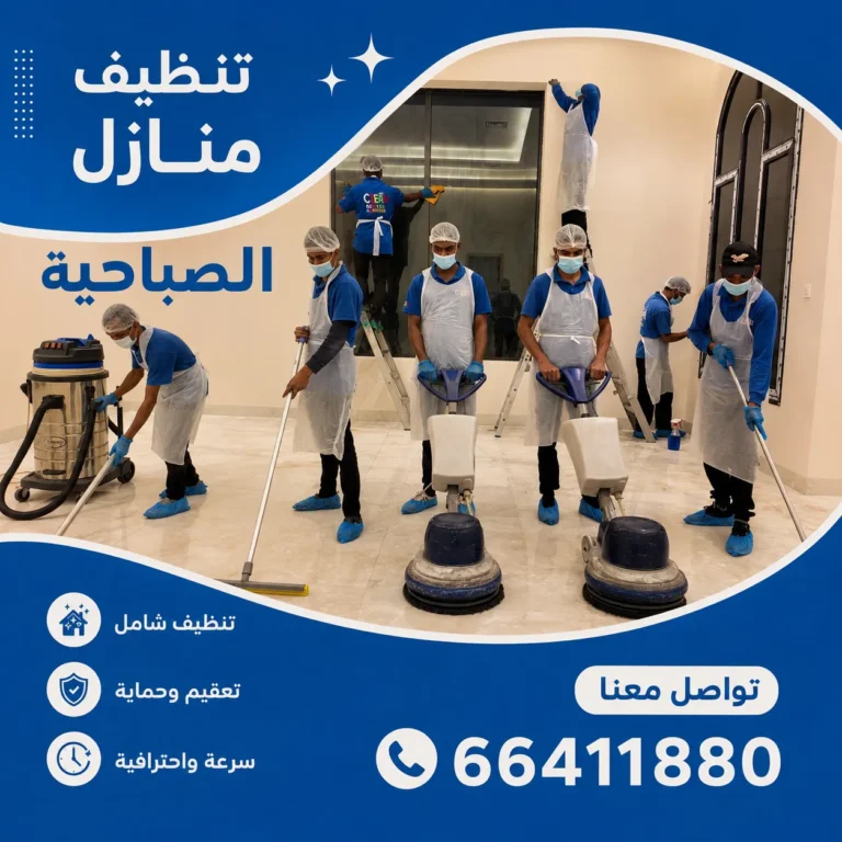 تنظيف منازل الصباحية