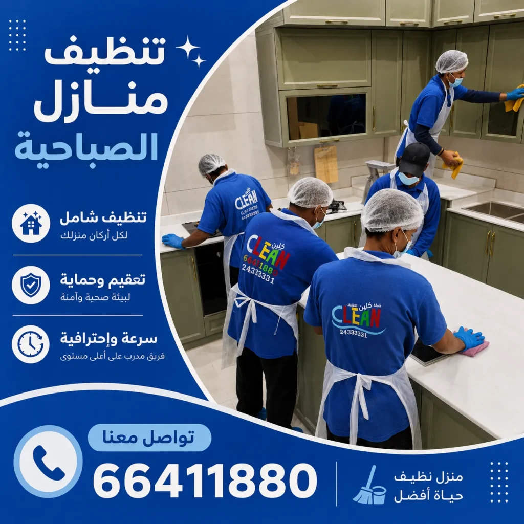 تنظيف منازل الصباحية