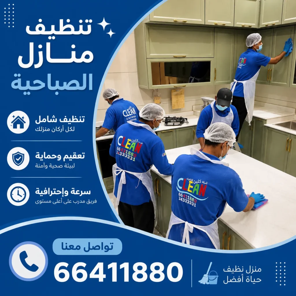 تنظيف منازل الصباحية