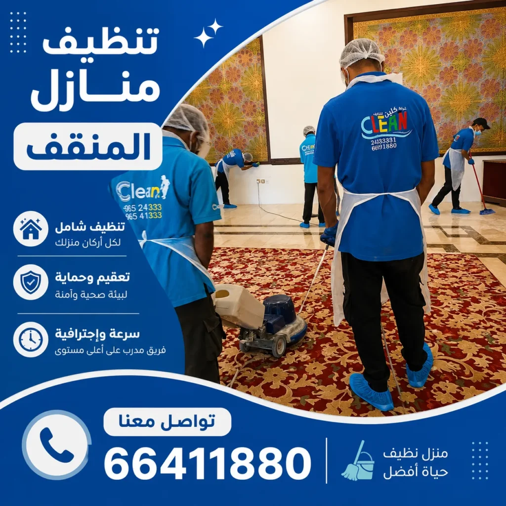 تنظيف منازل المنقف