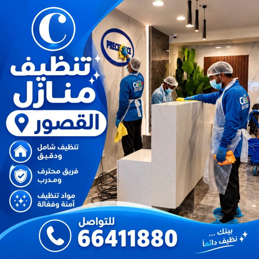 تنظيف منازل القصور 