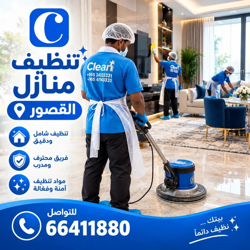 تنظيف منازل القصور 