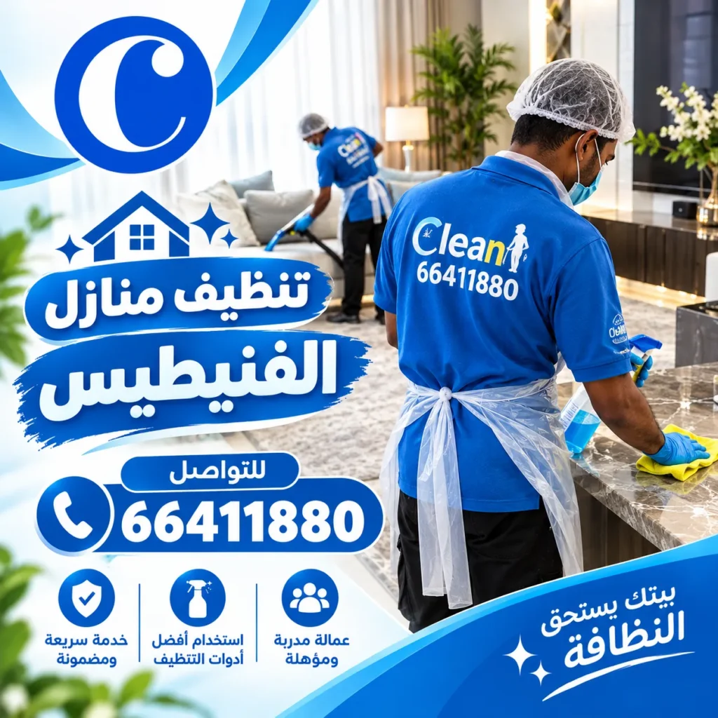 تنظيف منازل الفنيطيس