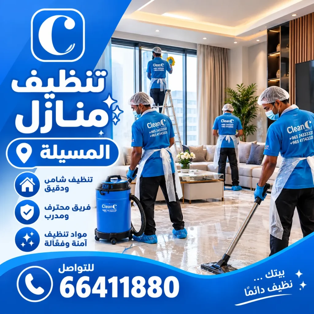 تنظيف منازل المسيلة