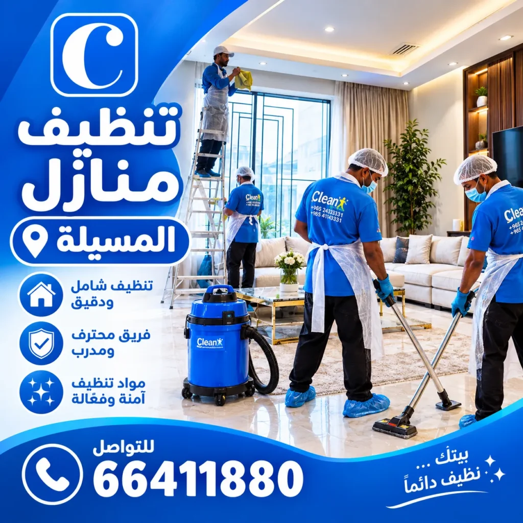 تنظيف منازل المسيلة