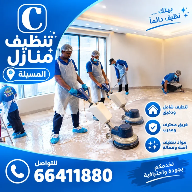 تنظيف منازل المسيلة