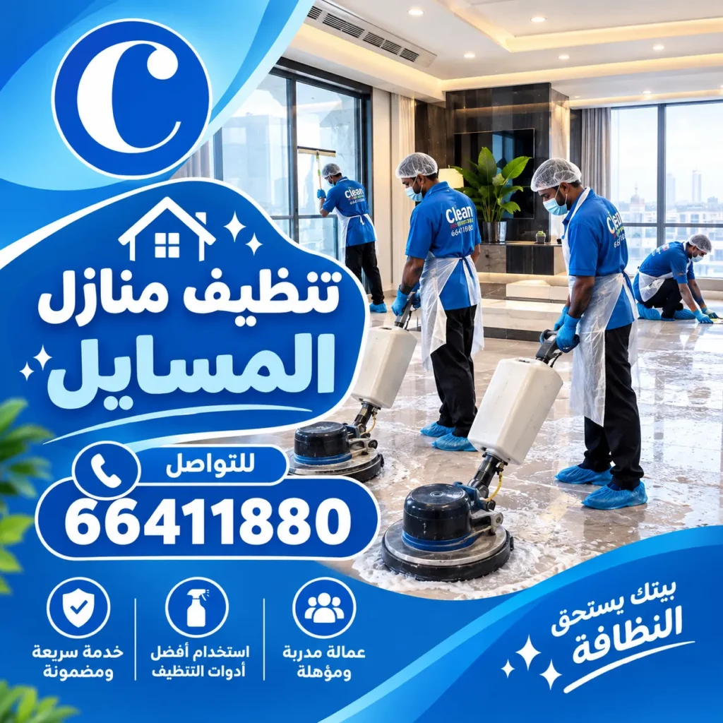 تنظيف منازل المسايل