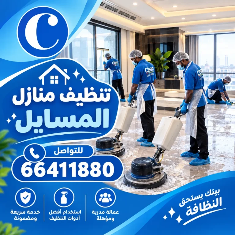 تنظيف منازل المسايل