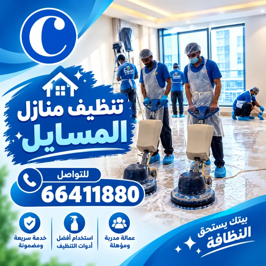 تنظيف منازل المسايل