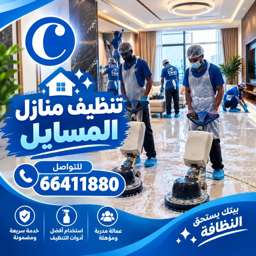 تنظيف منازل المسايل