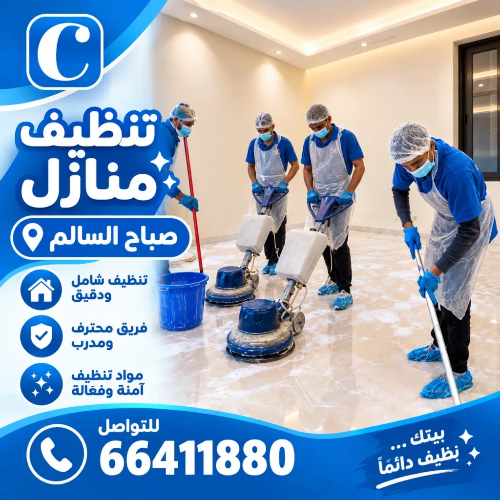 تنظيف منازل صباح السالم 