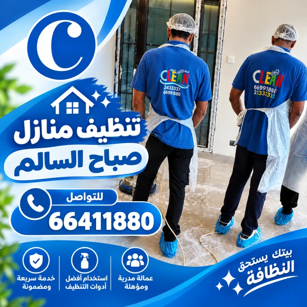 تنظيف منازل صباح السالم 
