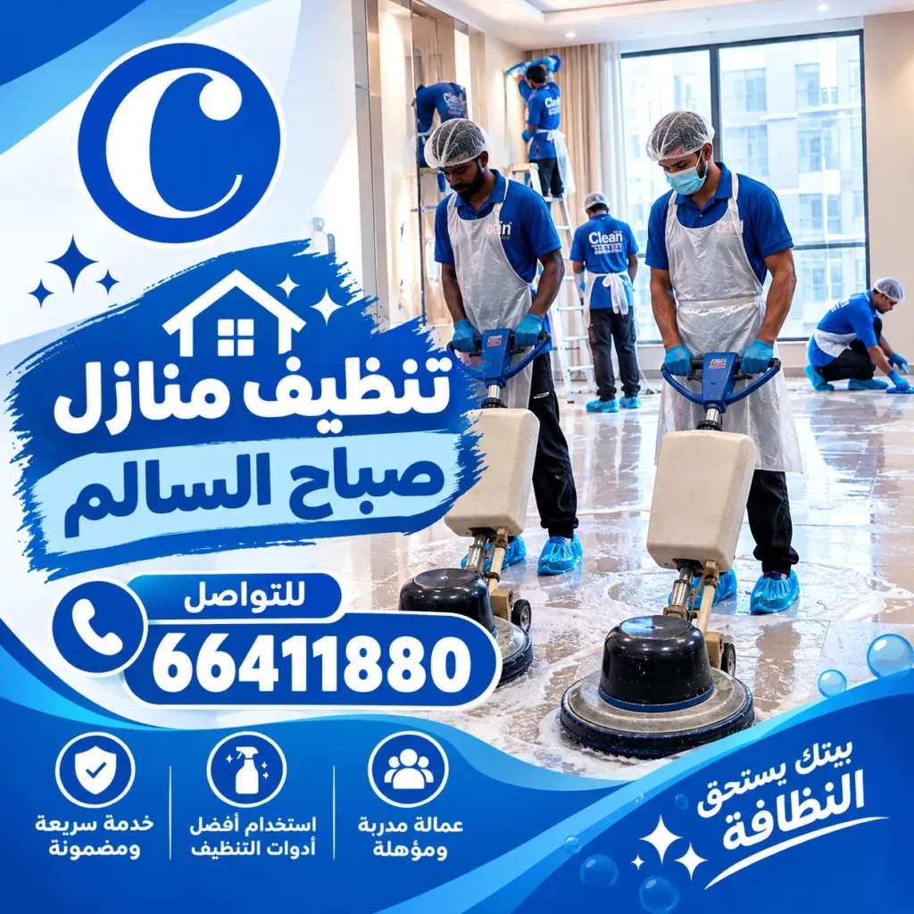 تنظيف منازل صباح السالم 