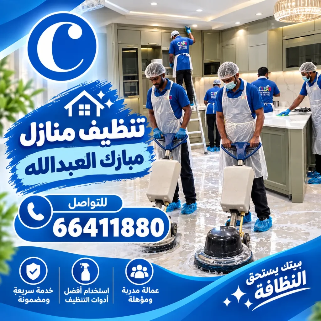 تنظيف منازل مبارك العبدالله

